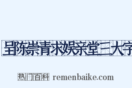 呈陈崇青求娱亲堂三大字是什么意思的图片